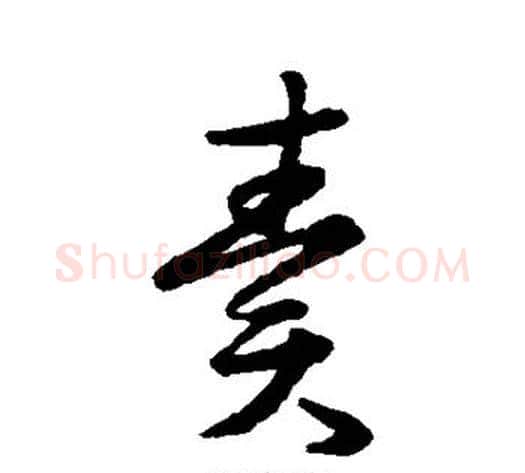 责字宋克毛笔草书书法写法,摘自宋克毛笔草书书法作品