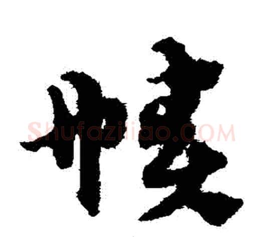 幘字宋克毛笔草书书法写法,摘自宋克毛笔草书书法作品