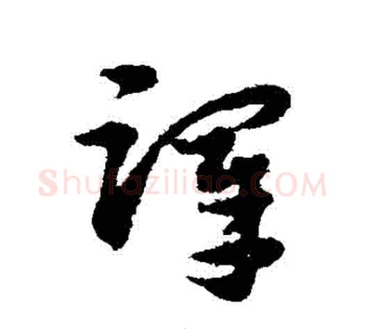 澤字宋克毛笔草书书法写法,摘自宋克毛笔草书书法作品