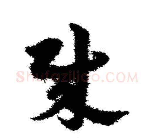賊字宋克毛笔草书书法写法,摘自宋克毛笔草书书法作品