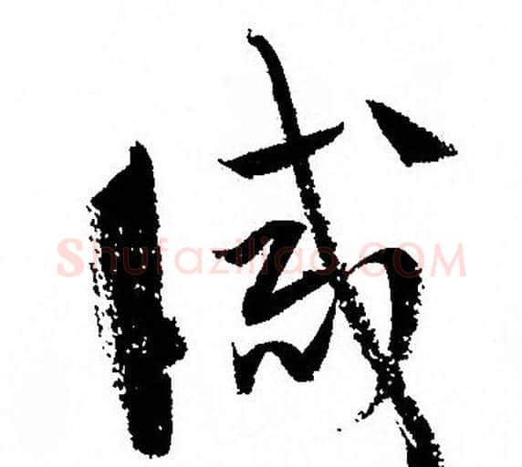 誡字孙过庭毛笔草书书法写法,摘自孙过庭毛笔草书书法作品