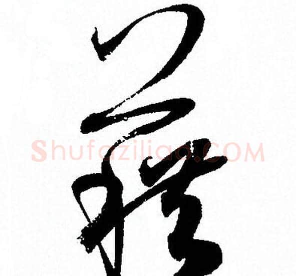 藉字孙过庭毛笔草书书法写法,摘自孙过庭毛笔草书书法作品