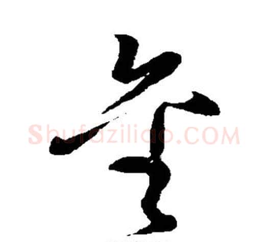 金字孙过庭毛笔草书书法写法,摘自孙过庭毛笔草书书法作品