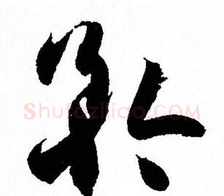 矜字孙过庭毛笔草书书法写法,摘自孙过庭毛笔草书书法作品