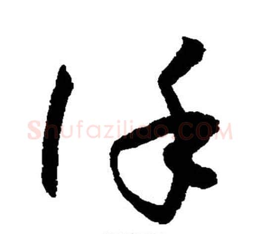 谨字孙过庭毛笔草书书法写法,摘自孙过庭毛笔草书书法作品