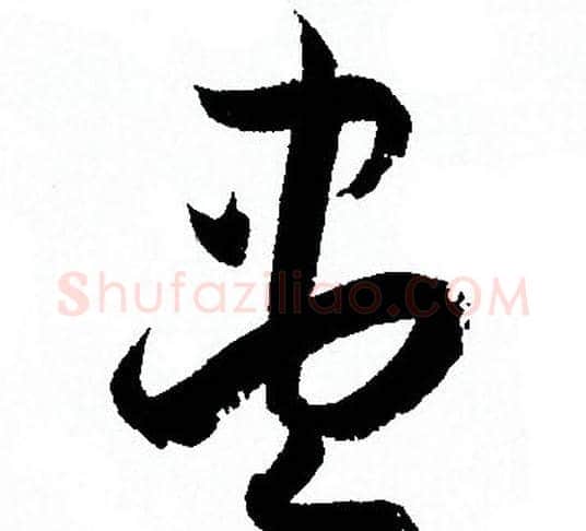 盡字孙过庭毛笔草书书法写法,摘自孙过庭毛笔草书书法作品