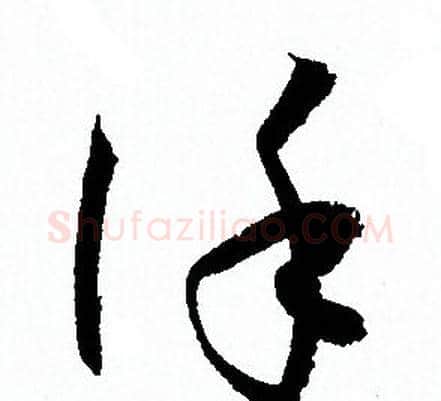 謹字孙过庭毛笔草书书法写法,摘自孙过庭毛笔草书书法作品
