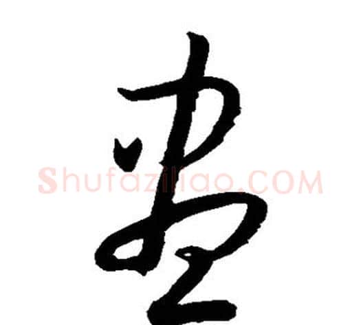 尽字孙过庭毛笔草书书法写法,摘自孙过庭毛笔草书书法作品