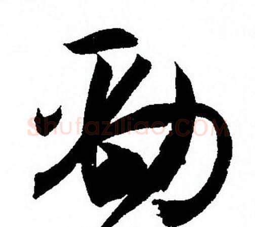 勁字孙过庭毛笔草书书法写法,摘自孙过庭毛笔草书书法作品