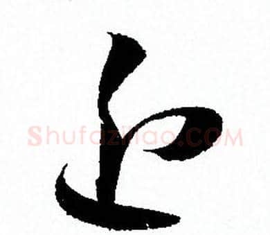 近字孙过庭毛笔草书书法写法,摘自孙过庭毛笔草书书法作品