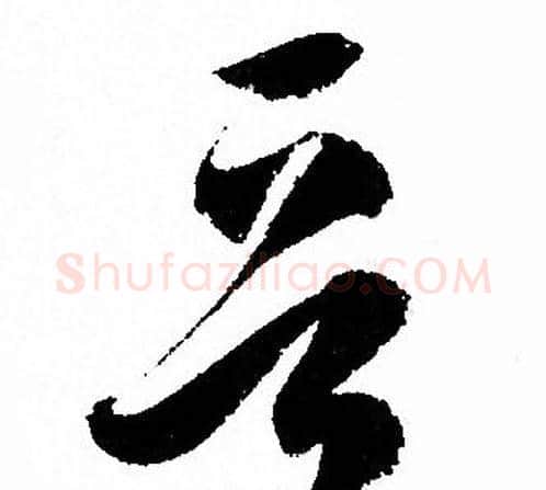 晋字孙过庭毛笔草书书法写法,摘自孙过庭毛笔草书书法作品