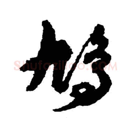 鳩字孙过庭毛笔草书书法写法,摘自孙过庭毛笔草书书法作品