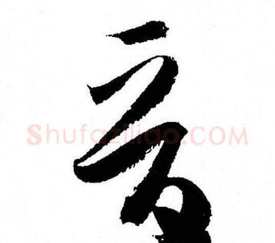 晉字孙过庭毛笔草书书法写法,摘自孙过庭毛笔草书书法作品