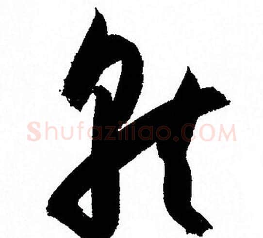 就字孙过庭毛笔草书书法写法,摘自孙过庭毛笔草书书法作品