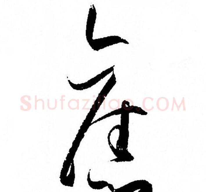 舊字孙过庭毛笔草书书法写法,摘自孙过庭毛笔草书书法作品