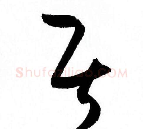 居字孙过庭毛笔草书书法写法,摘自孙过庭毛笔草书书法作品