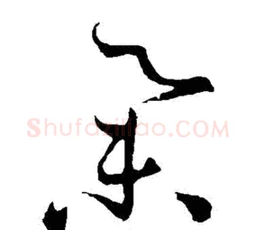 舉字孙过庭毛笔草书书法写法,摘自孙过庭毛笔草书书法作品