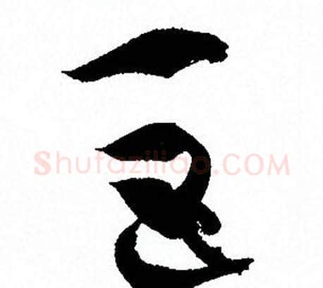 巨字孙过庭毛笔草书书法写法,摘自孙过庭毛笔草书书法作品