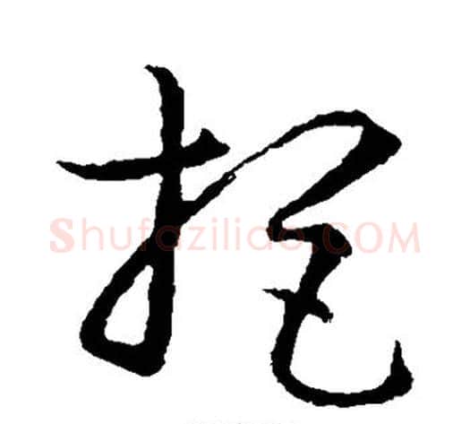 拒字孙过庭毛笔草书书法写法,摘自孙过庭毛笔草书书法作品