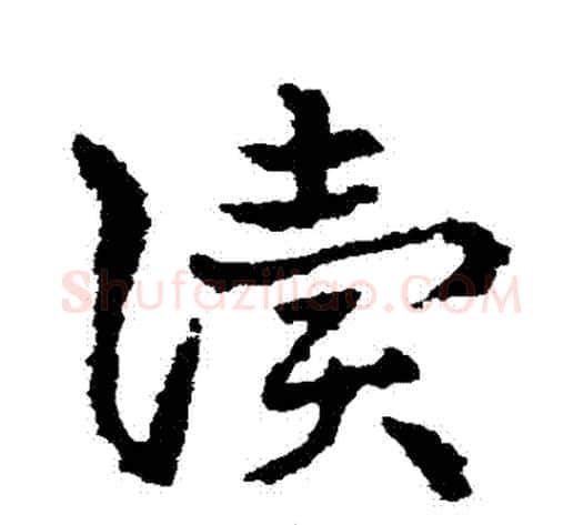 讀字皇象毛笔草书书法写法,摘自皇象毛笔草书书法作品
