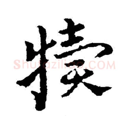犢字皇象毛笔草书书法写法,摘自皇象毛笔草书书法作品