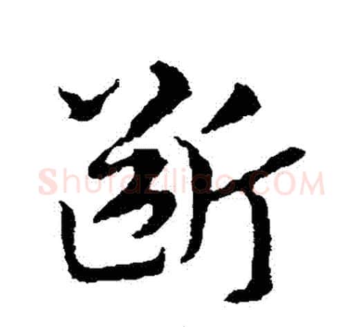 斷字皇象毛笔草书书法写法,摘自皇象毛笔草书书法作品