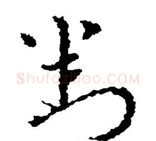 對字皇象毛笔草书书法写法,摘自皇象毛笔草书书法作品