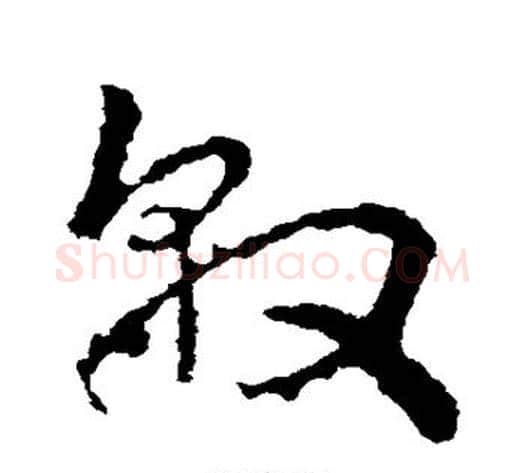 敦字皇象毛笔草书书法写法,摘自皇象毛笔草书书法作品