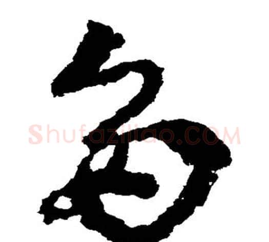 多字皇象毛笔草书书法写法,摘自皇象毛笔草书书法作品