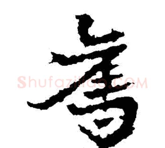 奪字皇象毛笔草书书法写法,摘自皇象毛笔草书书法作品