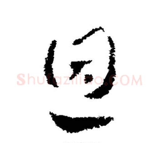 恩字皇象毛笔草书书法写法,摘自皇象毛笔草书书法作品