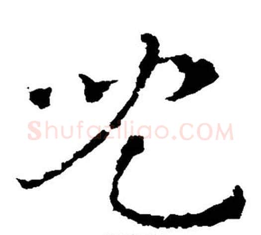 儿字皇象毛笔草书书法写法,摘自皇象毛笔草书书法作品