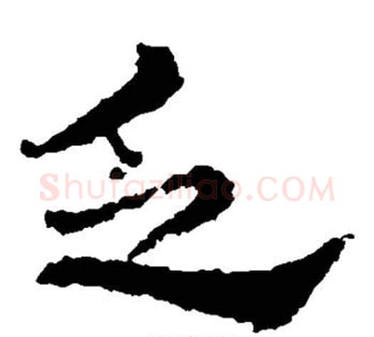 乏字皇象毛笔草书书法写法,摘自皇象毛笔草书书法作品