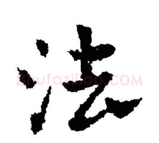法字皇象毛笔草书书法写法,摘自皇象毛笔草书书法作品