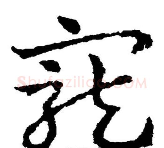宠字皇象毛笔草书书法写法,摘自皇象毛笔草书书法作品