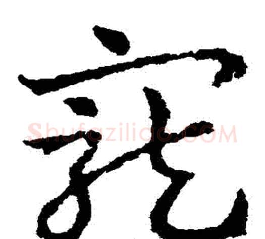 寵字皇象毛笔草书书法写法,摘自皇象毛笔草书书法作品