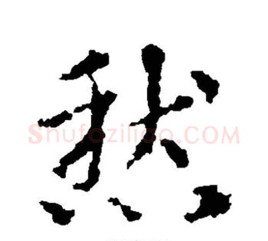 愁字皇象毛笔草书书法写法,摘自皇象毛笔草书书法作品