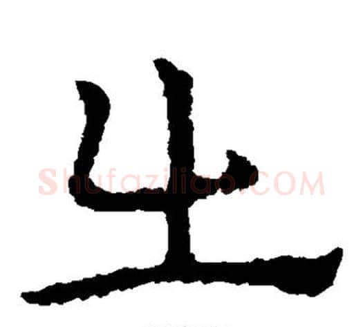 出字皇象毛笔草书书法写法,摘自皇象毛笔草书书法作品
