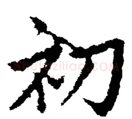 初字皇象毛笔草书书法写法,摘自皇象毛笔草书书法作品