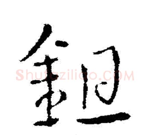 鋤字皇象毛笔草书书法写法,摘自皇象毛笔草书书法作品