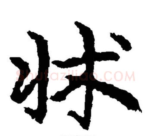 床字皇象毛笔草书书法写法,摘自皇象毛笔草书书法作品
