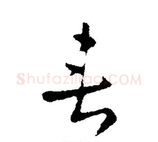 垂字皇象毛笔草书书法写法,摘自皇象毛笔草书书法作品