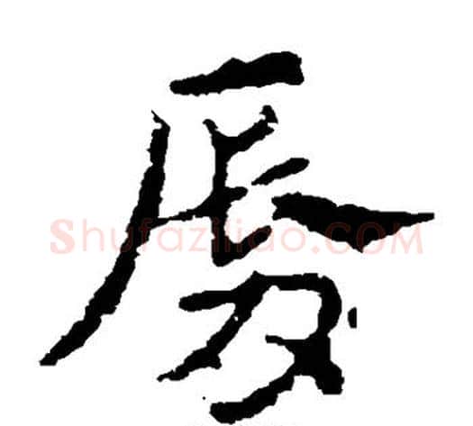 唇字皇象毛笔草书书法写法,摘自皇象毛笔草书书法作品