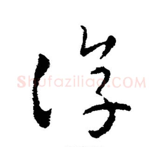 淳字皇象毛笔草书书法写法,摘自皇象毛笔草书书法作品