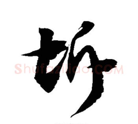 坼字徐伯清毛笔草书书法写法,摘自徐伯清毛笔草书书法作品