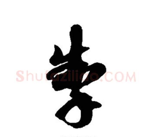 掣字徐伯清毛笔草书书法写法,摘自徐伯清毛笔草书书法作品