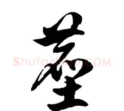 尘字徐伯清毛笔草书书法写法,摘自徐伯清毛笔草书书法作品