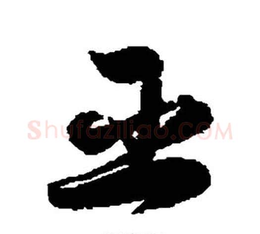 臣字徐伯清毛笔草书书法写法,摘自徐伯清毛笔草书书法作品
