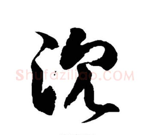 沉字徐伯清毛笔草书书法写法,摘自徐伯清毛笔草书书法作品