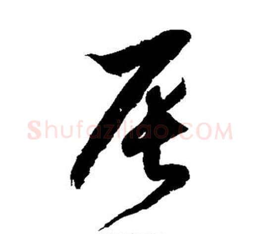 辰字徐伯清毛笔草书书法写法,摘自徐伯清毛笔草书书法作品